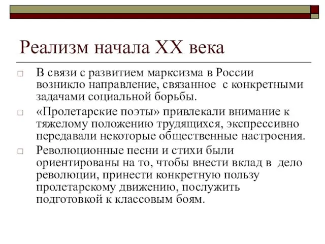 Реализм начала ХХ века В связи с развитием марксизма в