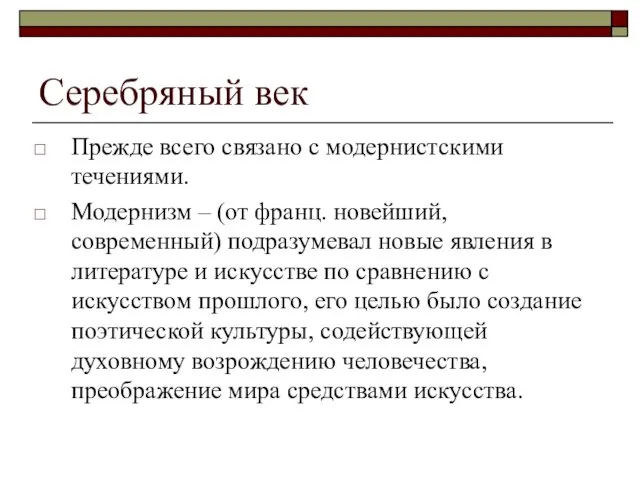 Серебряный век Прежде всего связано с модернистскими течениями. Модернизм –