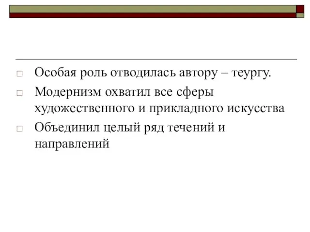 Особая роль отводилась автору – теургу. Модернизм охватил все сферы