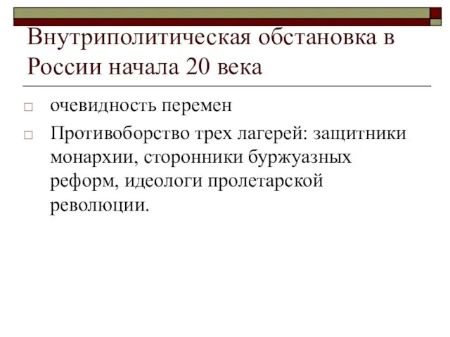 Внутриполитическая обстановка в России начала 20 века очевидность перемен Противоборство