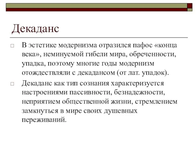 Декаданс В эстетике модернизма отразился пафос «конца века», неминуемой гибели