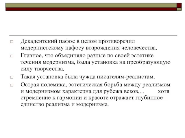 Декадентский пафос в целом противоречил модернистскому пафосу возрождения человечества. Главное,