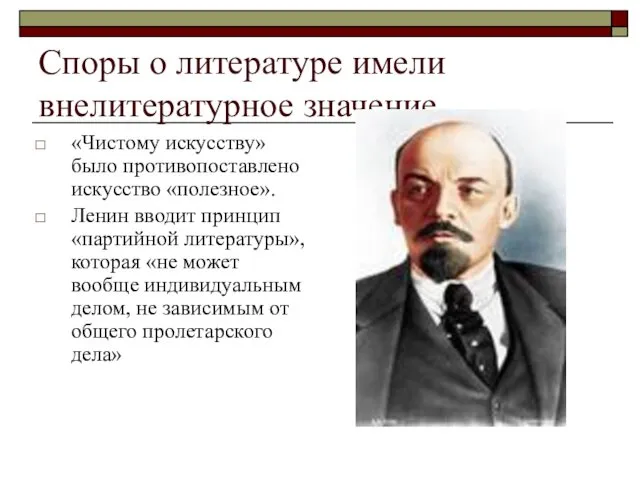 Споры о литературе имели внелитературное значение «Чистому искусству» было противопоставлено