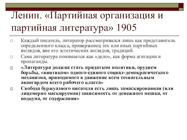 Ленин. «Партийная организация и партийная литература» 1905 Каждый писатель, литератор