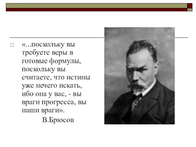 «...поскольку вы требуете веры в готовые формулы, поскольку вы считаете,