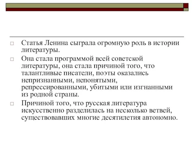 Статья Ленина сыграла огромную роль в истории литературы. Она стала