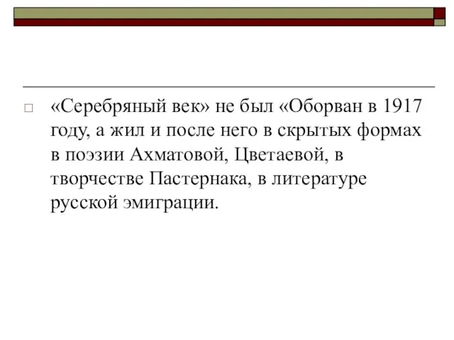 «Серебряный век» не был «Оборван в 1917 году, а жил