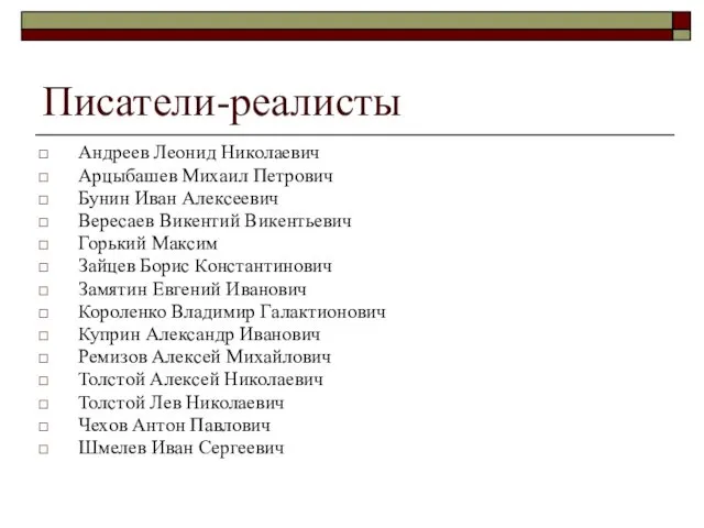 Писатели-реалисты Андреев Леонид Николаевич Арцыбашев Михаил Петрович Бунин Иван Алексеевич