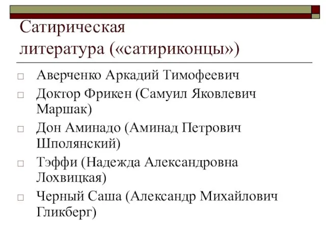 Сатирическая литература («сатириконцы») Аверченко Аркадий Тимофеевич Доктор Фрикен (Самуил Яковлевич