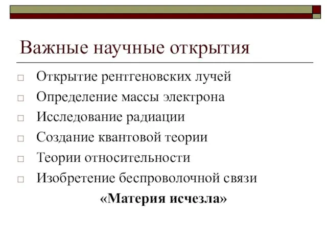 Важные научные открытия Открытие рентгеновских лучей Определение массы электрона Исследование