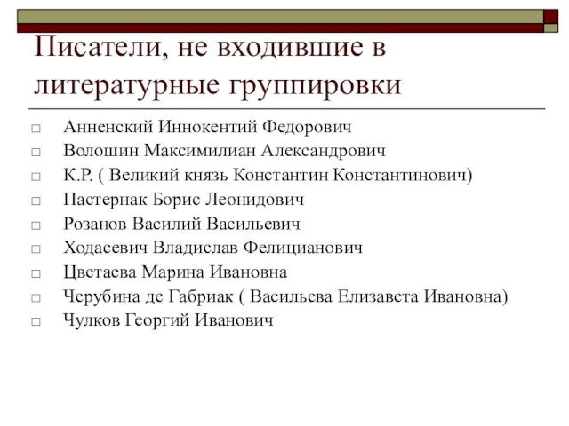 Писатели, не входившие в литературные группировки Анненский Иннокентий Федорович Волошин