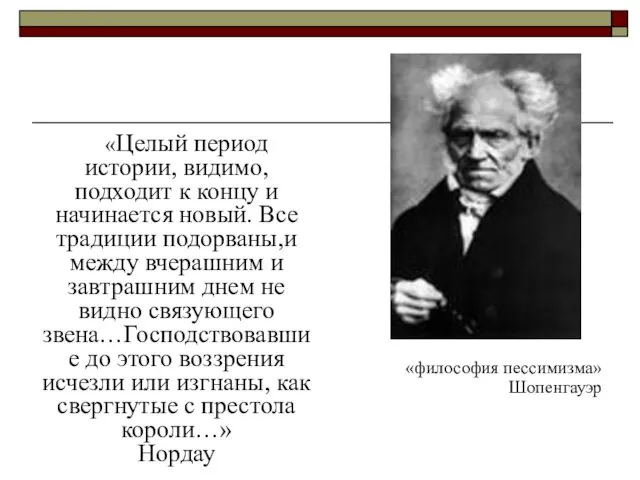 «Целый период истории, видимо, подходит к концу и начинается новый.