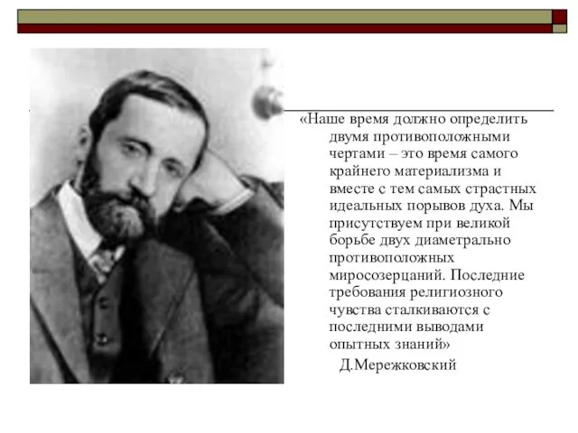 «Наше время должно определить двумя противоположными чертами – это время