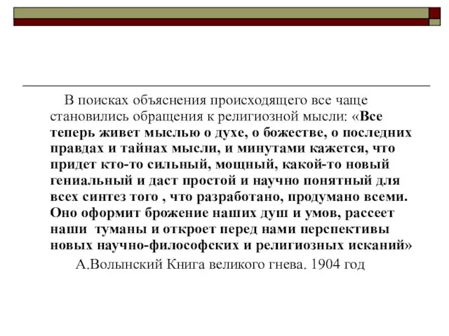 В поисках объяснения происходящего все чаще становились обращения к религиозной