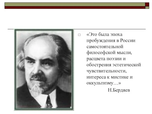 «Это была эпоха пробуждения в России самостоятельной философской мысли, расцвета