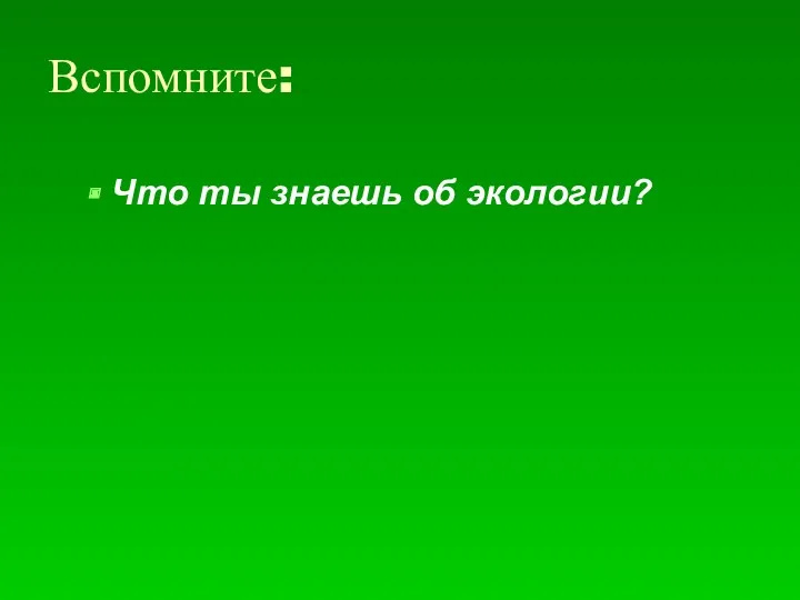 Вспомните: Что ты знаешь об экологии?