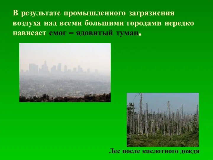 В результате промышленного загрязнения воздуха над всеми большими городами нередко