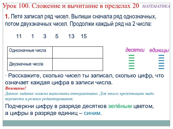 1. Петя записал ряд чисел. Выпиши сначала ряд однозначных, потом