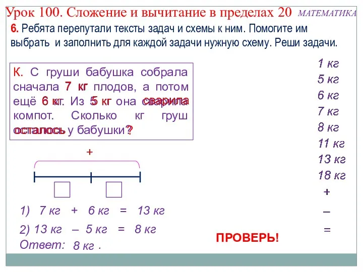 6. Ребята перепутали тексты задач и схемы к ним. Помогите