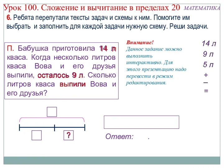 6. Ребята перепутали тексты задач и схемы к ним. Помогите