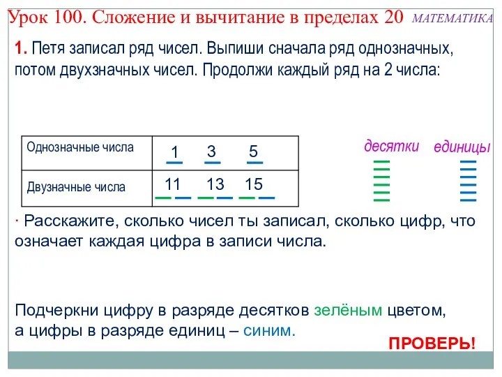 Урок 100. Сложение и вычитание в пределах 20 МАТЕМАТИКА 