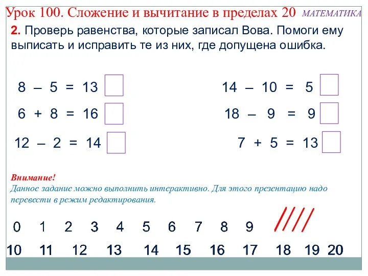 Внимание! Данное задание можно выполнить интерактивно. Для этого презентацию надо