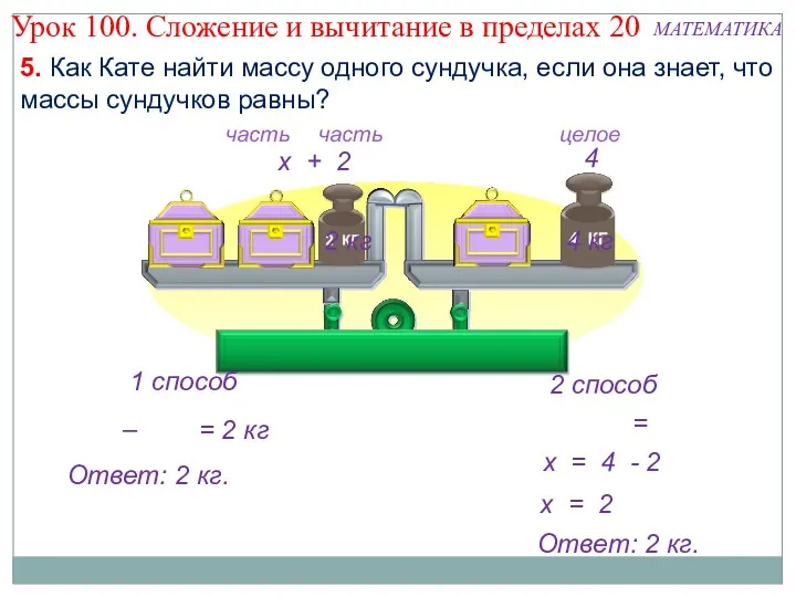 5. Как Кате найти массу одного сундучка, если она знает,