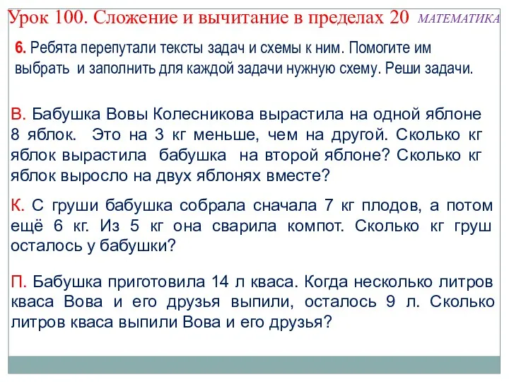 6. Ребята перепутали тексты задач и схемы к ним. Помогите