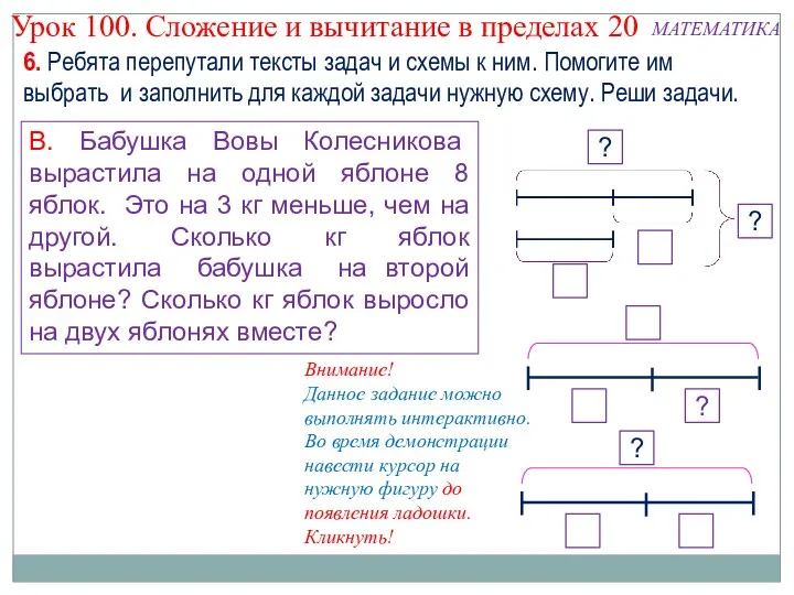 В. Бабушка Вовы Колесникова вырастила на одной яблоне 8 яблок.