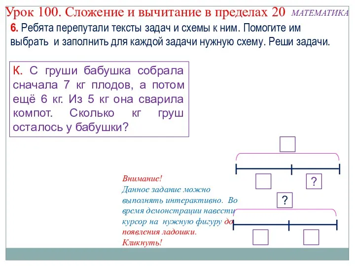 6. Ребята перепутали тексты задач и схемы к ним. Помогите