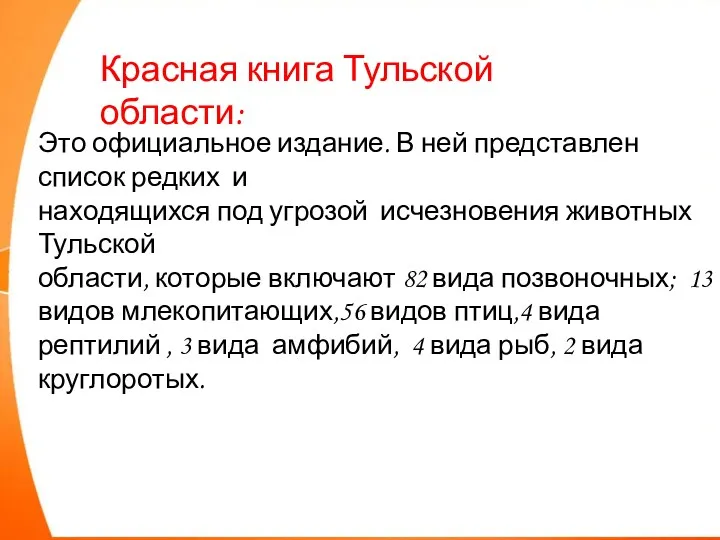 Красная книга Тульской области: Это официальное издание. В ней представлен