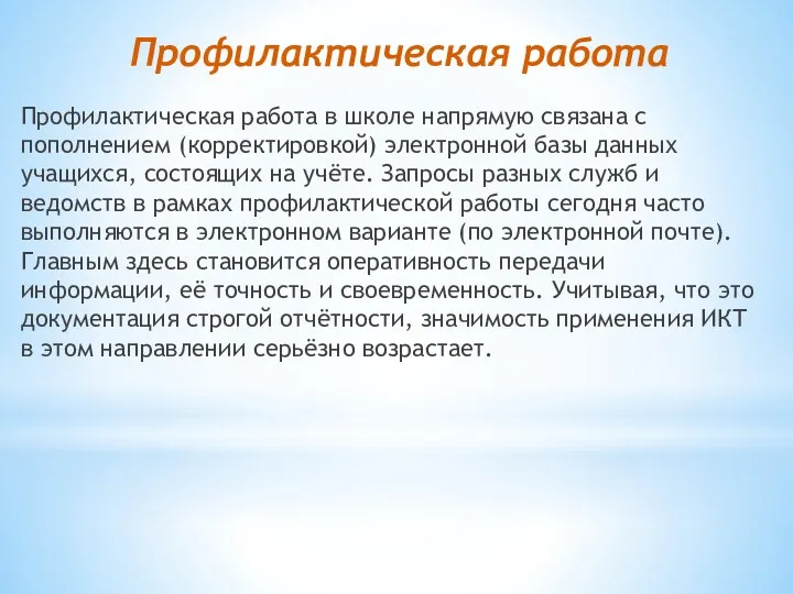 Профилактическая работа Профилактическая работа в школе напрямую связана с пополнением