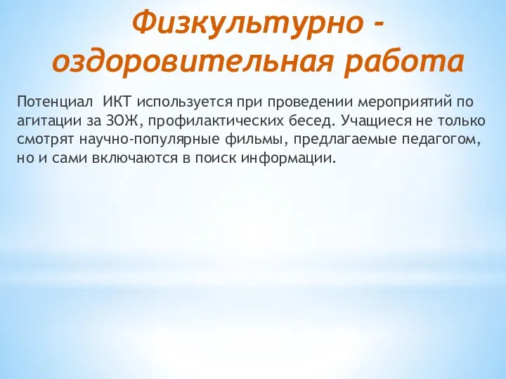 Физкультурно -оздоровительная работа Потенциал ИКТ используется при проведении мероприятий по