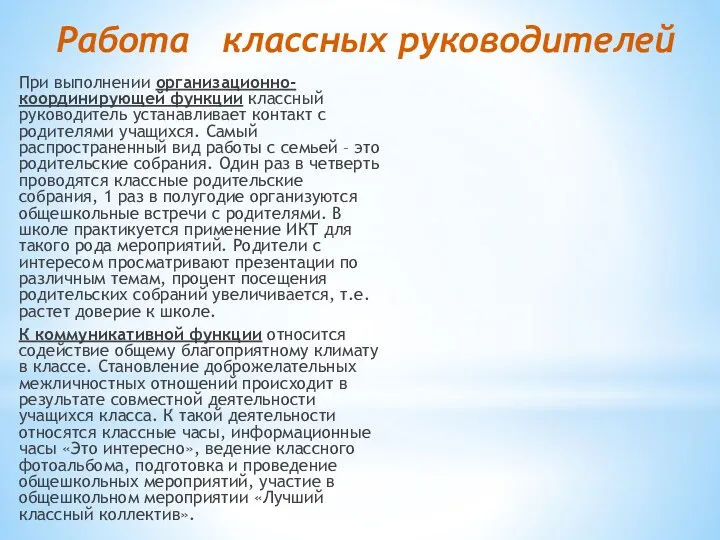 Работа классных руководителей При выполнении организационно-координирующей функции классный руководитель устанавливает