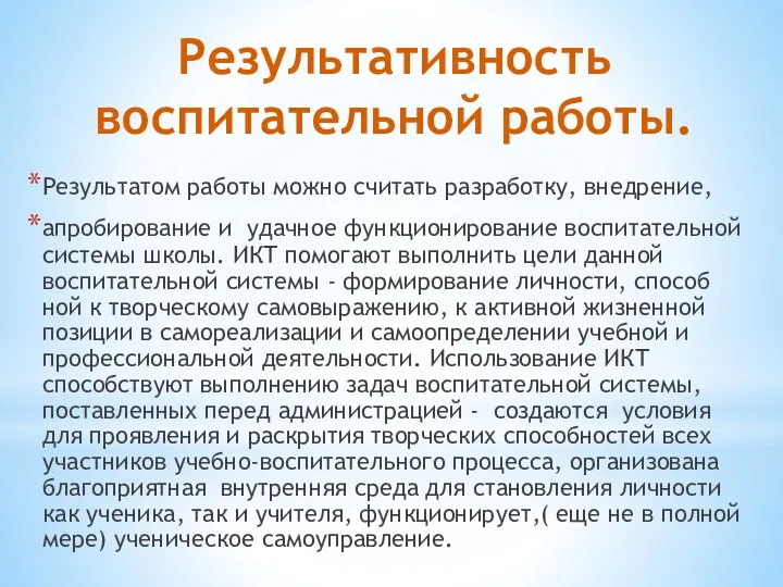 Результативность воспитательной работы. Результатом работы можно считать разработку, внедрение, апробирование