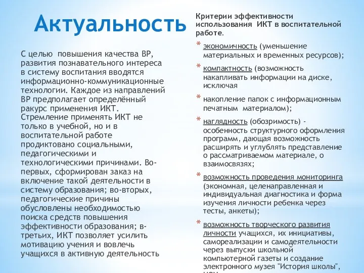 Критерии эффективности использования ИКТ в воспитательной работе. экономичность (уменьшение материальных