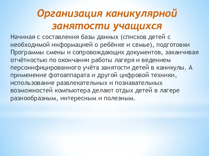 Организация каникулярной занятости учащихся Начиная с составления базы данных (списков