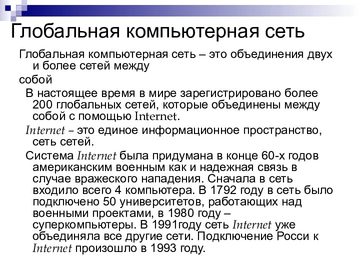 Глобальная компьютерная сеть Глобальная компьютерная сеть – это объединения двух