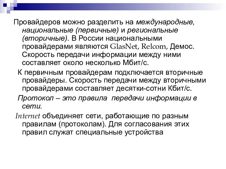 Провайдеров можно разделить на международные, национальные (первичные) и региональные (вторичные).