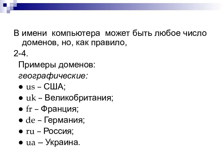 В имени компьютера может быть любое число доменов, но, как