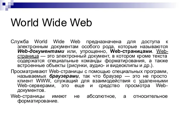 World Wide Web Служба World Wide Web предназначена для доступа