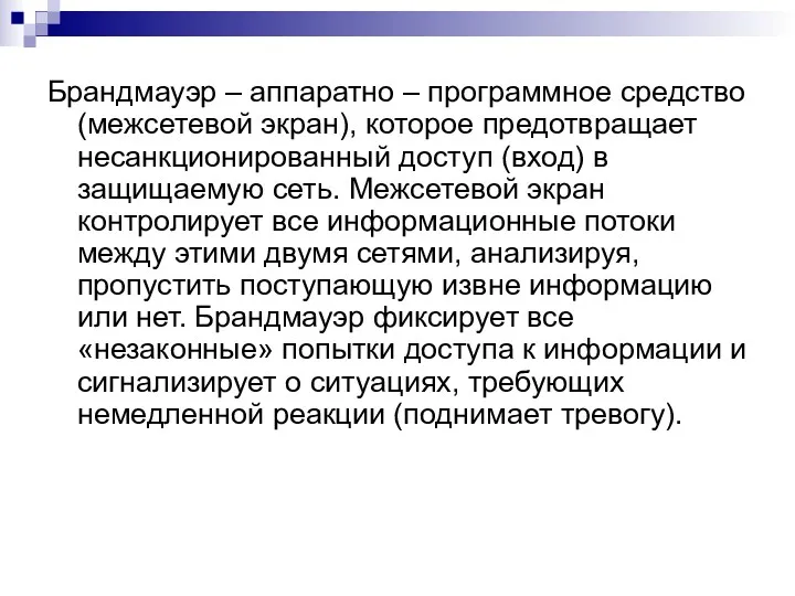 Брандмауэр – аппаратно – программное средство (межсетевой экран), которое предотвращает