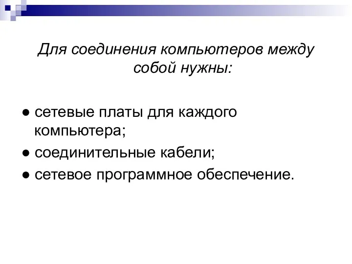 Для соединения компьютеров между собой нужны: ● сетевые платы для