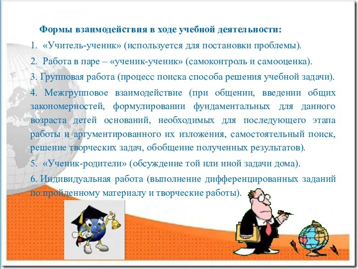 Формы взаимодействия в ходе учебной деятельности: 1. «Учитель-ученик» (используется для