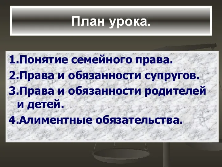 План урока. 1.Понятие семейного права. 2.Права и обязанности супругов. 3.Права