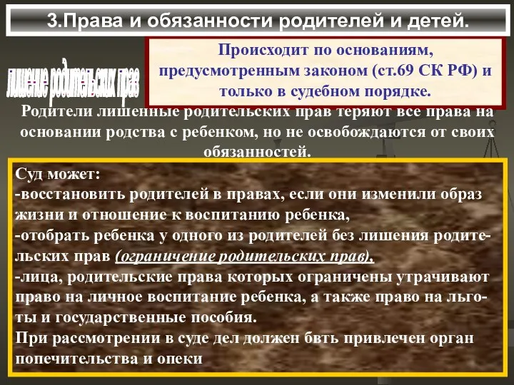 лишение родительских прав Происходит по основаниям, предусмотренным законом (ст.69 СК