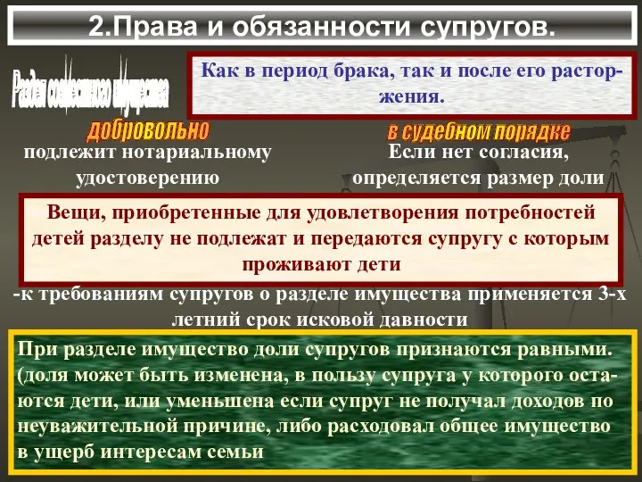 2.Права и обязанности супругов. Раздел совместного имущества Как в период