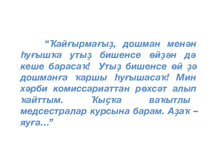 “Ҡайғырмағыҙ, дошман менән һуғышҡа утыҙ бишенсе өйҙән дә кеше барасаҡ!