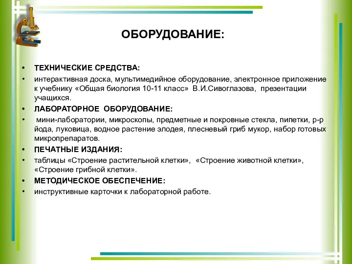 ОБОРУДОВАНИЕ: ТЕХНИЧЕСКИЕ СРЕДСТВА: интерактивная доска, мультимедийное оборудование, электронное приложение к