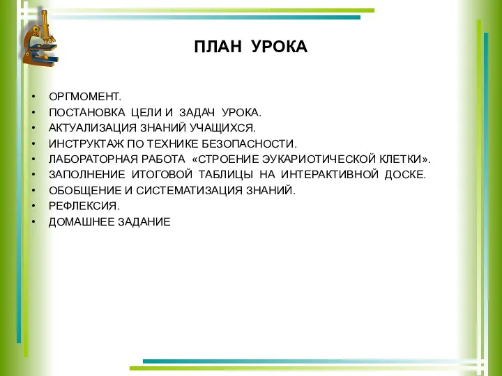 ПЛАН УРОКА ОРГМОМЕНТ. ПОСТАНОВКА ЦЕЛИ И ЗАДАЧ УРОКА. АКТУАЛИЗАЦИЯ ЗНАНИЙ